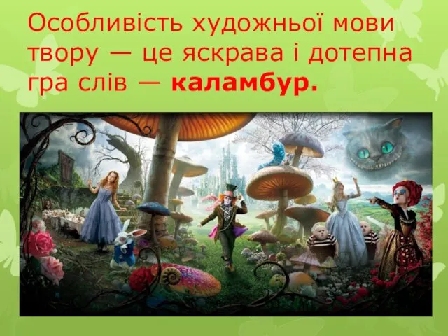 Особливість художньої мови твору — це яскрава і дотепна гра слів — каламбур.