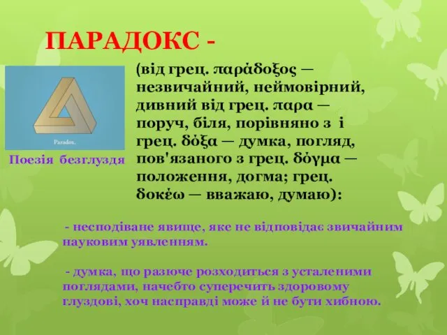 ПАРАДОКС - (від грец. παράδοξος — незвичайний, неймовірний, дивний від