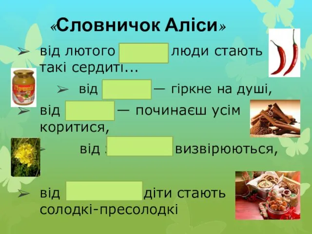 «Словничок Аліси» від лютого перцю люди стають такі сердиті... від