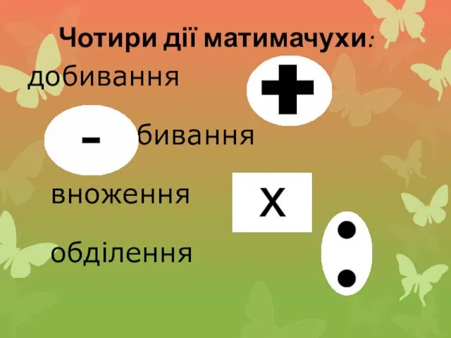 Чотири дії матимачухи: добивання відбивання вноження обділення