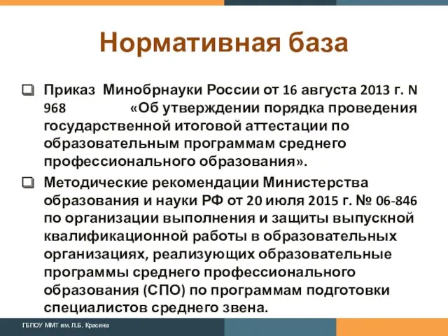 Нормативная база Приказ Минобрнауки России от 16 августа 2013 г.