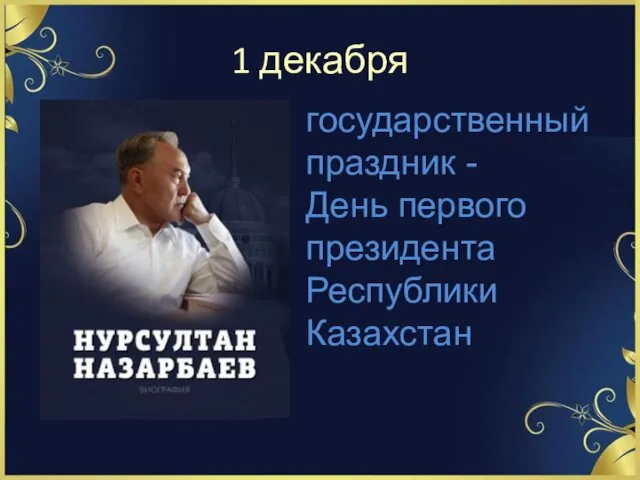 1 декабря государственный праздник - День первого президента Республики Казахстан