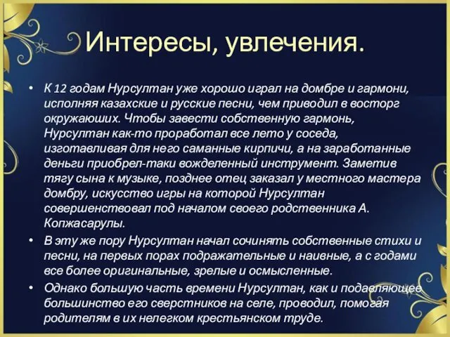 Интересы, увлечения. К 12 годам Нурсултан уже хорошо играл на