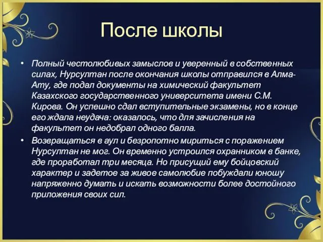 После школы Полный честолюбивых замыслов и уверенный в собственных силах,