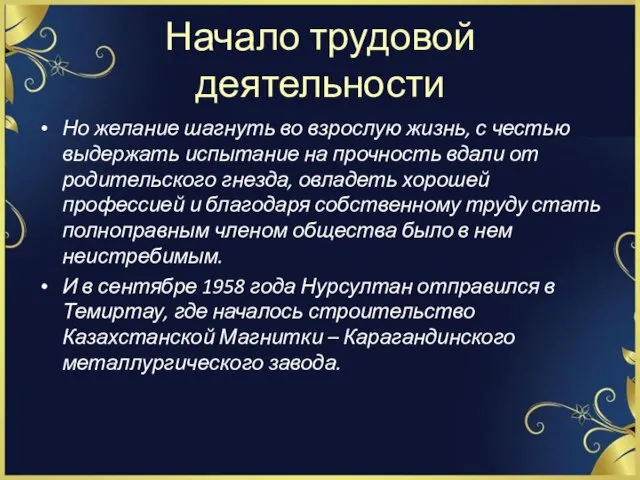 Начало трудовой деятельности Но желание шагнуть во взрослую жизнь, с