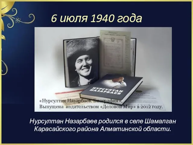 6 июля 1940 года Нурсултан Назарбаев родился в селе Шамалган