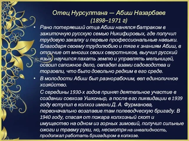 Отец Нурсултана — Абиш Назарбаев (1898–1971 г) Рано потерявший отца