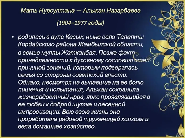 Мать Нурсултана — Альжан Назарбаева (1904–1977 годы) родилась в ауле