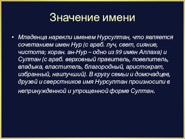 Значение имени Младенца нарекли именем Нурсултан, что является сочетанием имен