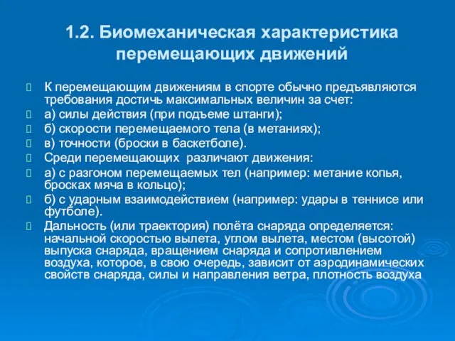 1.2. Биомеханическая характеристика перемещающих движений К перемещающим движениям в спорте