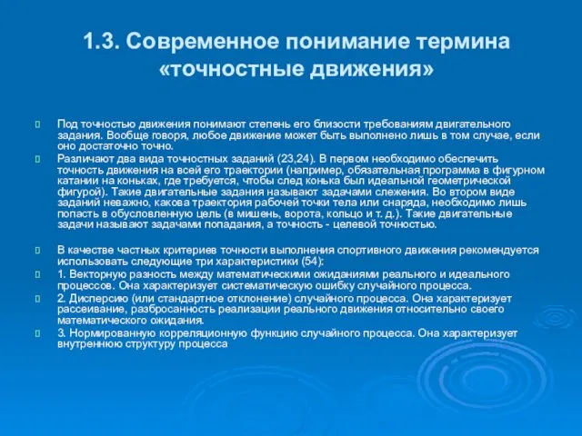 1.3. Современное понимание термина «точностные движения» Под точностью движения понимают