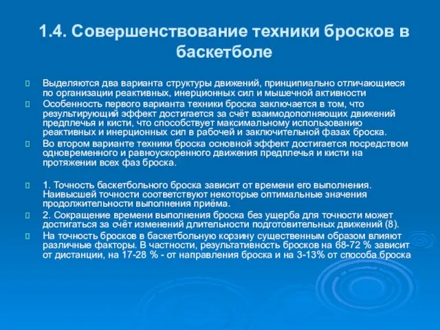 1.4. Совершенствование техники бросков в баскетболе Выделяются два варианта структуры