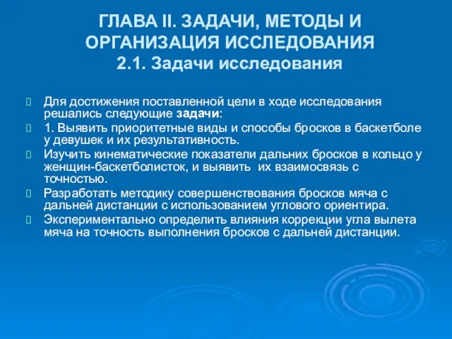 ГЛАВА II. ЗАДАЧИ, МЕТОДЫ И ОРГАНИЗАЦИЯ ИССЛЕДОВАНИЯ 2.1. Задачи исследования