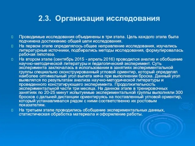 2.3. Организация исследования Проводимые исследования объединены в три этапа. Цель