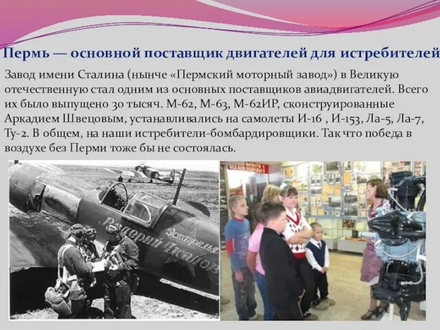 Пермь — основной поставщик двигателей для истребителей Завод имени Сталина