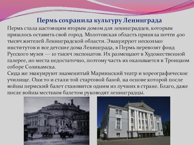 Пермь сохранила культуру Ленинграда Пермь стала настоящим вторым домом для