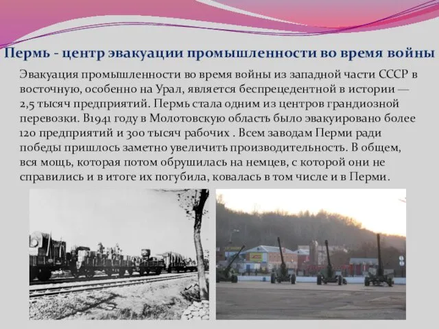 Пермь - центр эвакуации промышленности во время войны Эвакуация промышленности