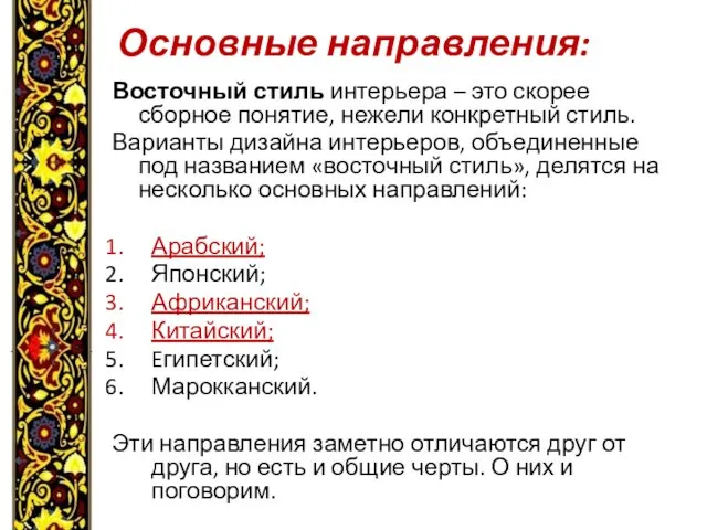 Основные направления: Восточный стиль интерьера – это скорее сборное понятие,