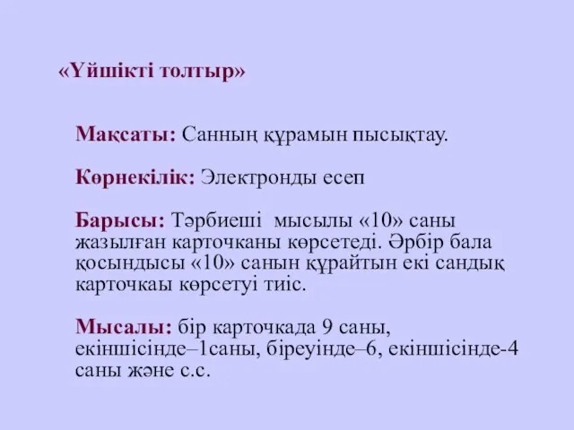 «Үйшікті толтыр» Мақсаты: Санның құрамын пысықтау. Көрнекілік: Электронды есеп Барысы: