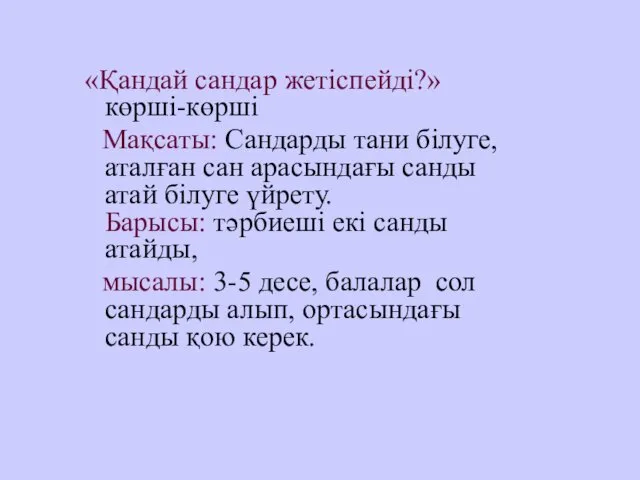 «Қандай сандар жетіспейді?» көрші-көрші Мақсаты: Сандарды тани білуге, аталған сан