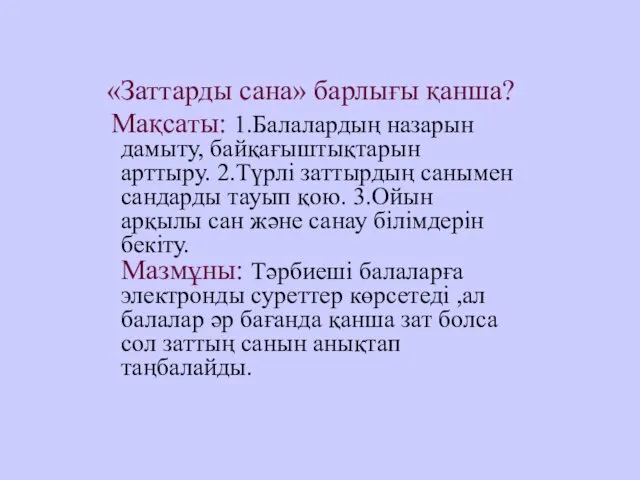 «Заттарды сана» барлығы қанша? Мақсаты: 1.Балалардың назарын дамыту, байқағыштықтарын арттыру.