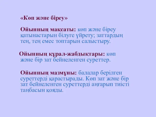 «Көп және біреу» Ойынның мақсаты: көп және біреу қатынастарын білуге