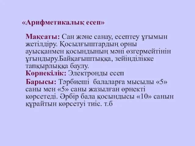 «Арифметикалық есеп» Мақсаты: Сан және санау, есептеу ұғымын жетілдіру. Қосылғыштардың