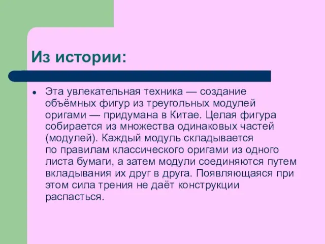 Из истории: Эта увлекательная техника — создание объёмных фигур из треугольных модулей оригами