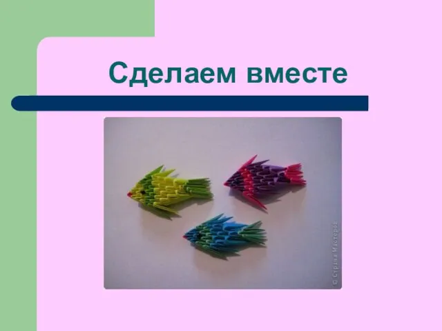 Сделаем вместе