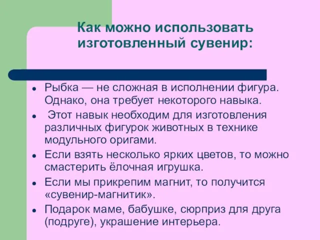 Как можно использовать изготовленный сувенир: Рыбка — не сложная в исполнении фигура. Однако,