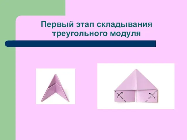 Первый этап складывания треугольного модуля