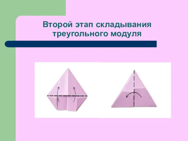 Второй этап складывания треугольного модуля