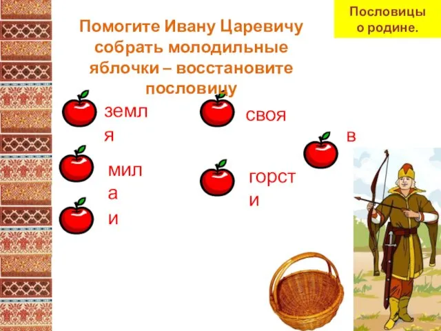 своя горсти земля и в мила Помогите Ивану Царевичу собрать