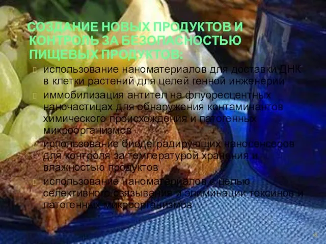 СОЗДАНИЕ НОВЫХ ПРОДУКТОВ И КОНТРОЛЬ ЗА БЕЗОПАСНОСТЬЮ ПИЩЕВЫХ ПРОДУКТОВ: использование