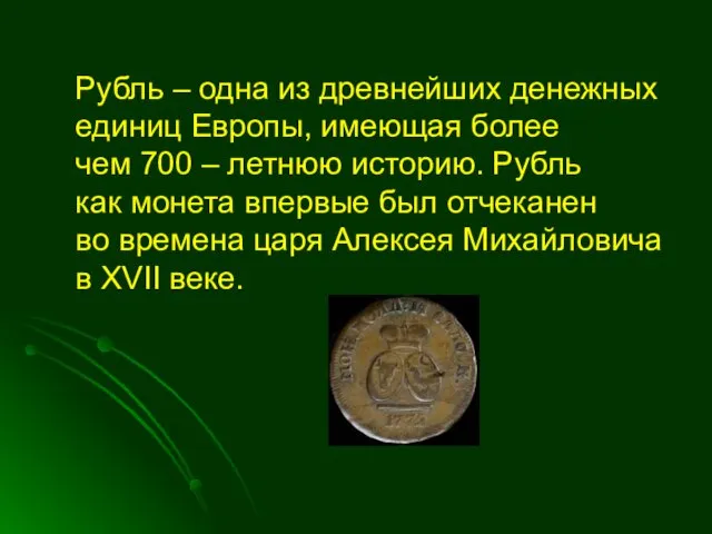 Рубль – одна из древнейших денежных единиц Европы, имеющая более