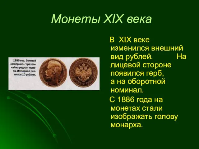 Монеты XIX века В XIX веке изменился внешний вид рублей.