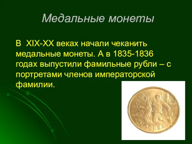 В XIX-XX веках начали чеканить медальные монеты. А в 1835-1836