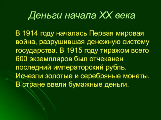 Деньги начала XX века В 1914 году началась Первая мировая