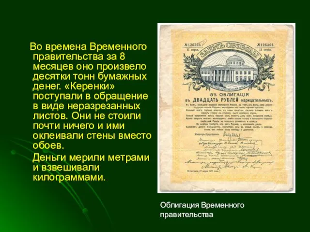 Во времена Временного правительства за 8 месяцев оно произвело десятки