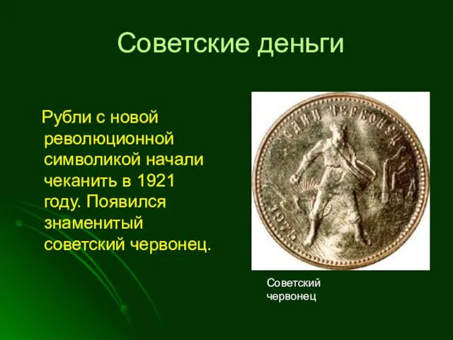 Советские деньги Рубли с новой революционной символикой начали чеканить в