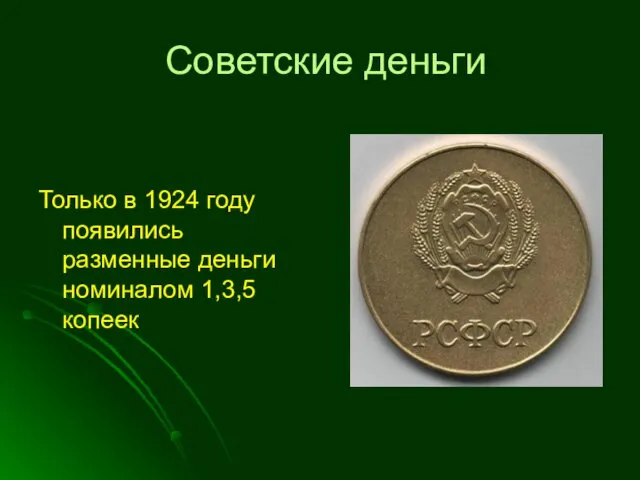 Советские деньги Только в 1924 году появились разменные деньги номиналом 1,3,5 копеек