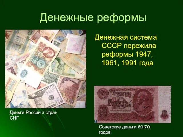 Денежные реформы Денежная система СССР пережила реформы 1947, 1961, 1991