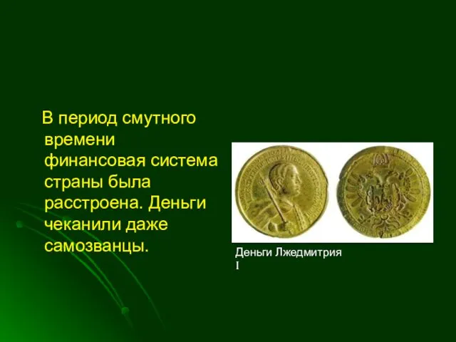 В период смутного времени финансовая система страны была расстроена. Деньги чеканили даже самозванцы. Деньги Лжедмитрия I