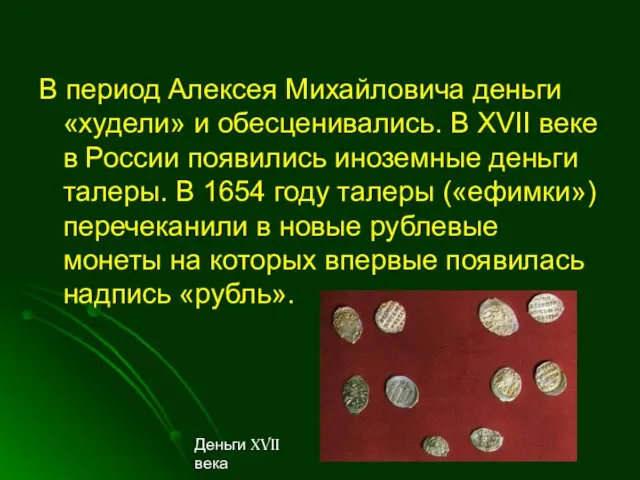 В период Алексея Михайловича деньги «худели» и обесценивались. В XVII