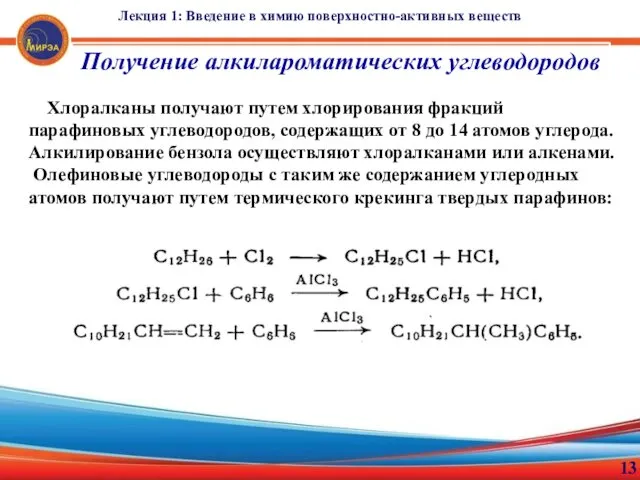 Лекция 1: Введение в химию поверхностно-активных веществ 13 Получение алкилароматических