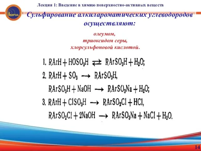 Лекция 1: Введение в химию поверхностно-активных веществ 14 Сульфирование алкилароматических