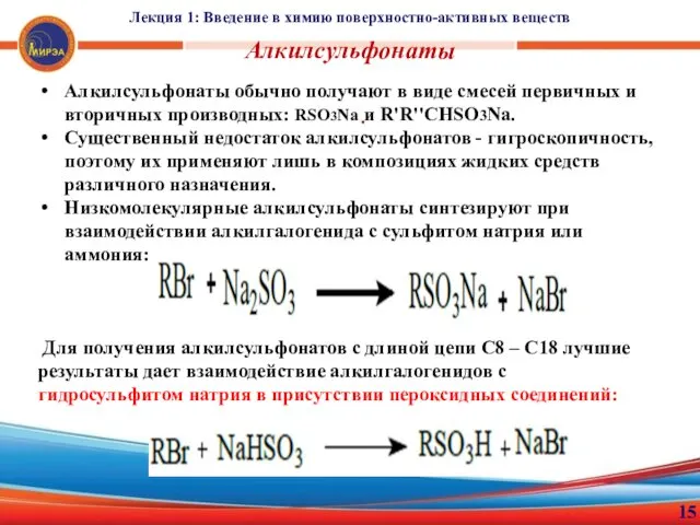 Лекция 1: Введение в химию поверхностно-активных веществ 15 Алкилсульфонаты .