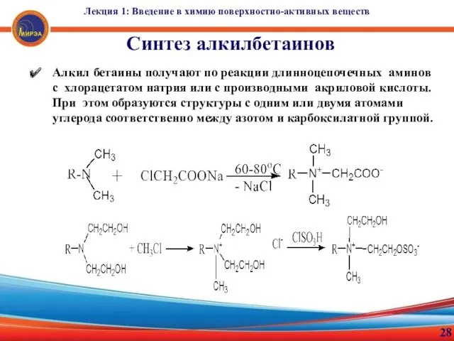 Лекция 1: Введение в химию поверхностно-активных веществ 28 Синтез алкилбетаинов