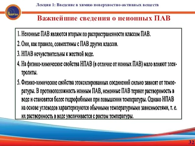 Лекция 1: Введение в химию поверхностно-активных веществ 32 Важнейшие сведения о неионных ПАВ