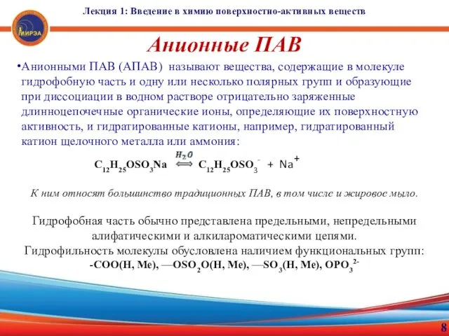 Лекция 1: Введение в химию поверхностно-активных веществ 8 Анионными ПАВ